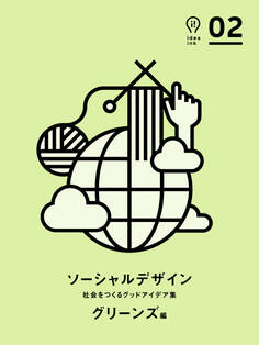 ソーシャルデザイン