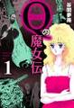 Qの魔女伝 1