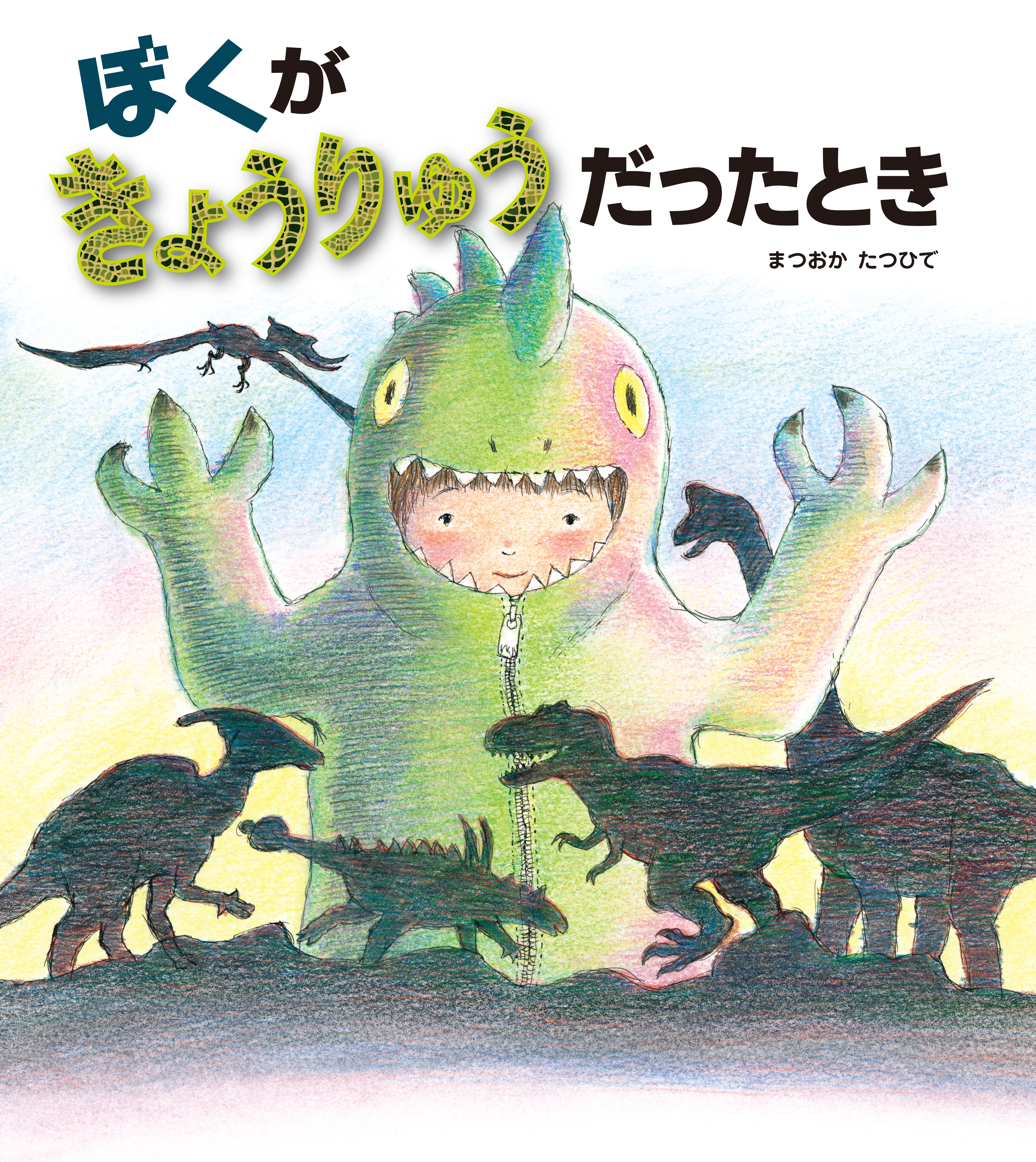 ぼくがきょうりゅうだったとき