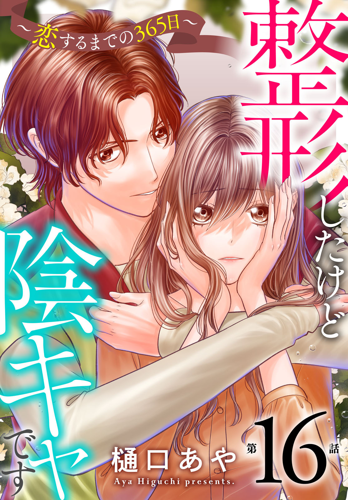 整形したけど陰キャです～恋するまでの365日～