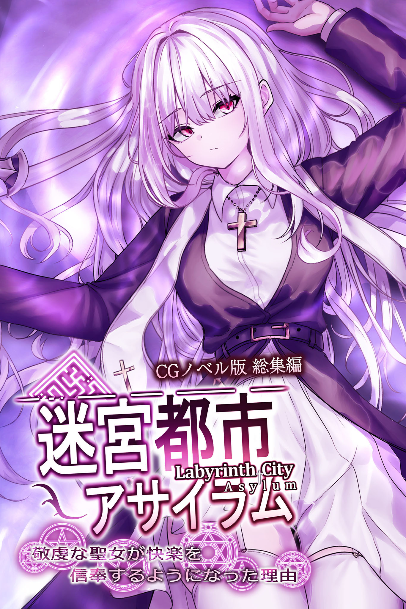 【期間限定　試し読み増量版】迷宮都市アサイラム CGノベル版 総集編 ～敬虔な聖女が快楽を信奉するようになった理由～