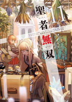 聖者無双~サラリーマン、異世界で生き残るために歩む道~