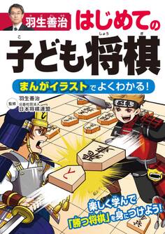 羽生善治 はじめての子ども将棋 まんがイラストでよくわかる!