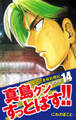 陣内流柔術武闘伝 真島クンすっとばす!! (新装版)14