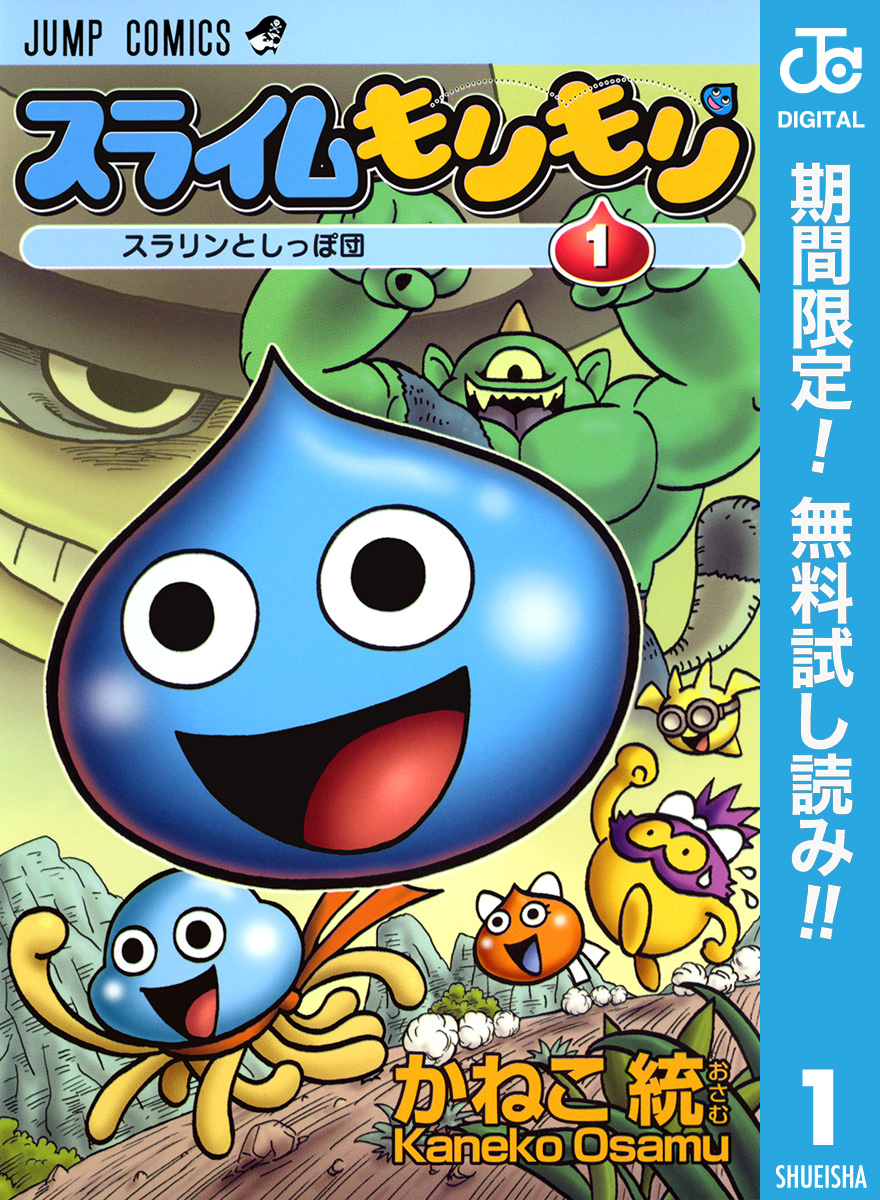 スライムもりもり【期間限定無料】 1