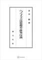 ヘブライズム法思想史の研究・序説(関西学院大学研究叢書)