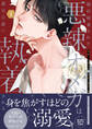 【期間限定 試し読み増量版】婚約破棄された悪辣オメガは義兄公爵に執着される: 1【イラスト特典付】
