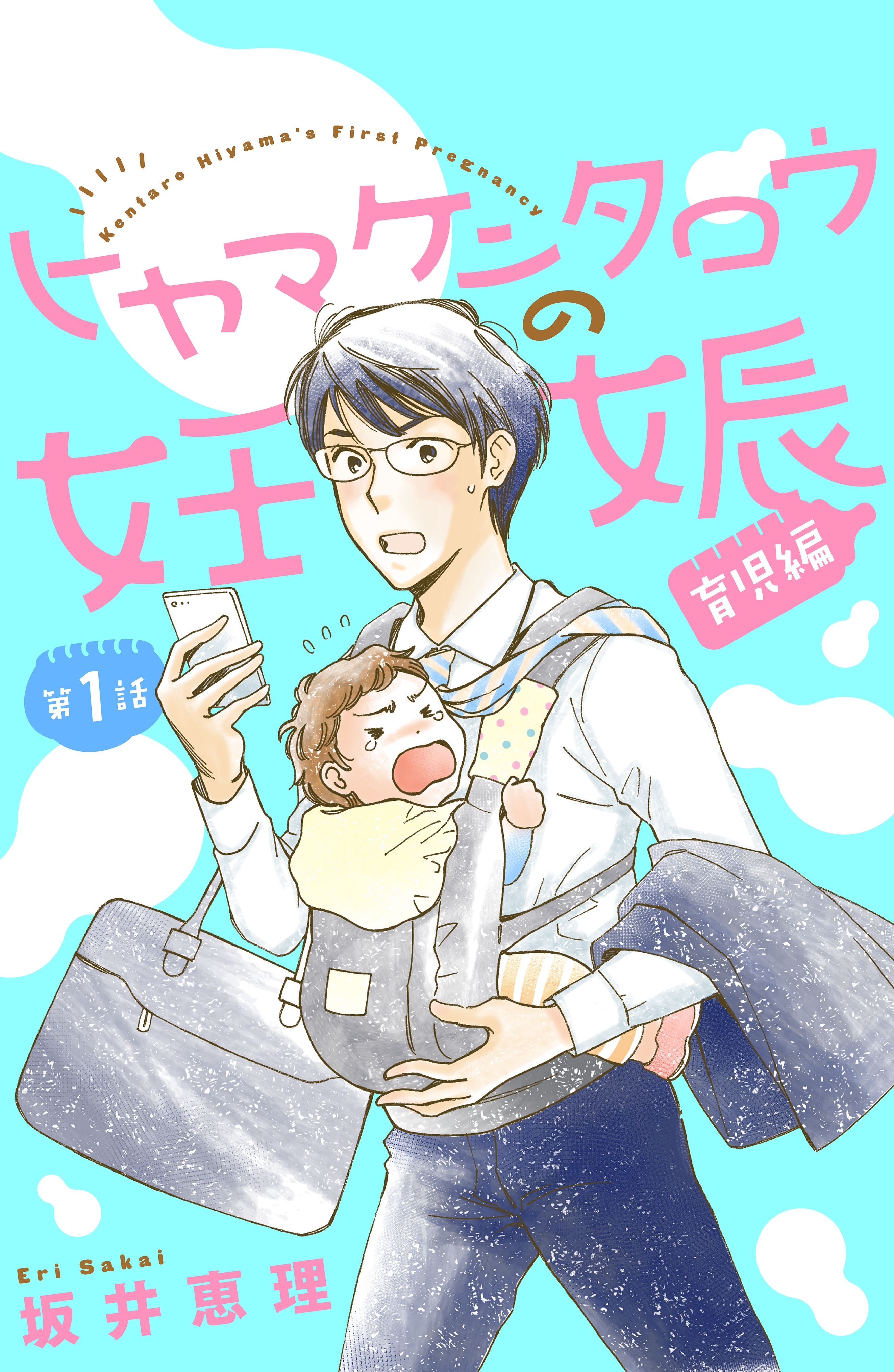 【期間限定　無料お試し版　閲覧期限2026年4月24日】ヒヤマケンタロウの妊娠　育児編　分冊版（１）