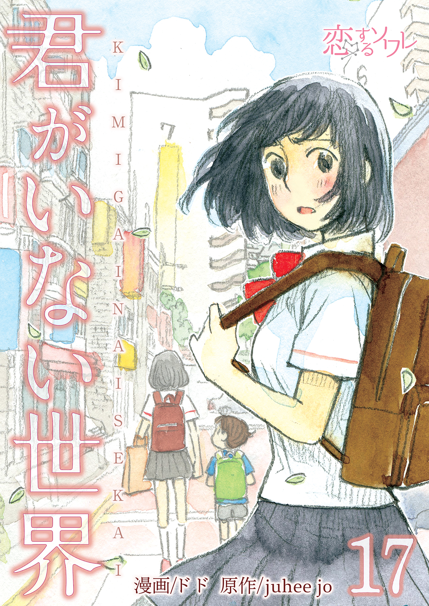 君がいない世界 17