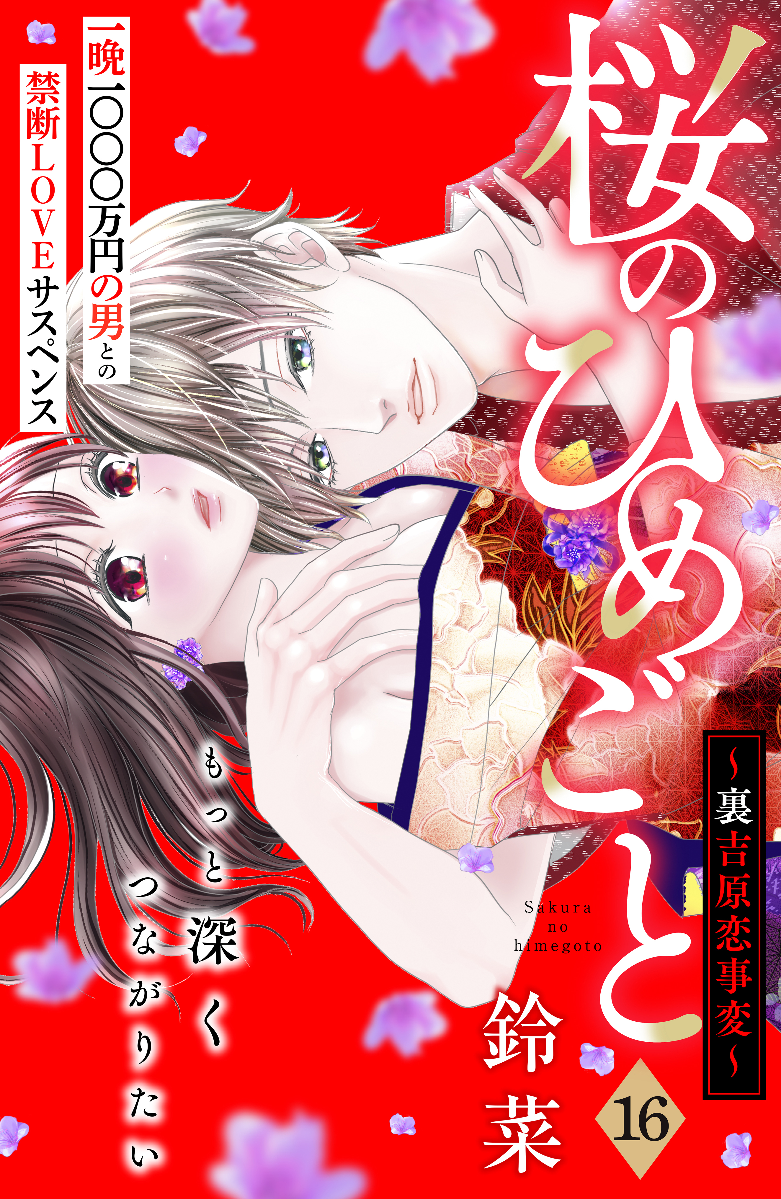 桜のひめごと　～裏吉原恋事変～　分冊版（16）