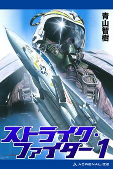ストライク・ファイター(1)
