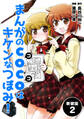 まんがのCOCOはキケンなつぼみ!【新装版】2