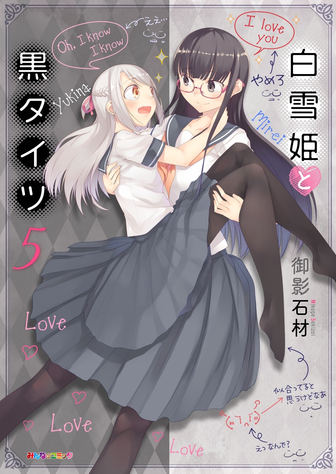 白雪姫と黒タイツ