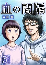 血の間隔　単行本版5