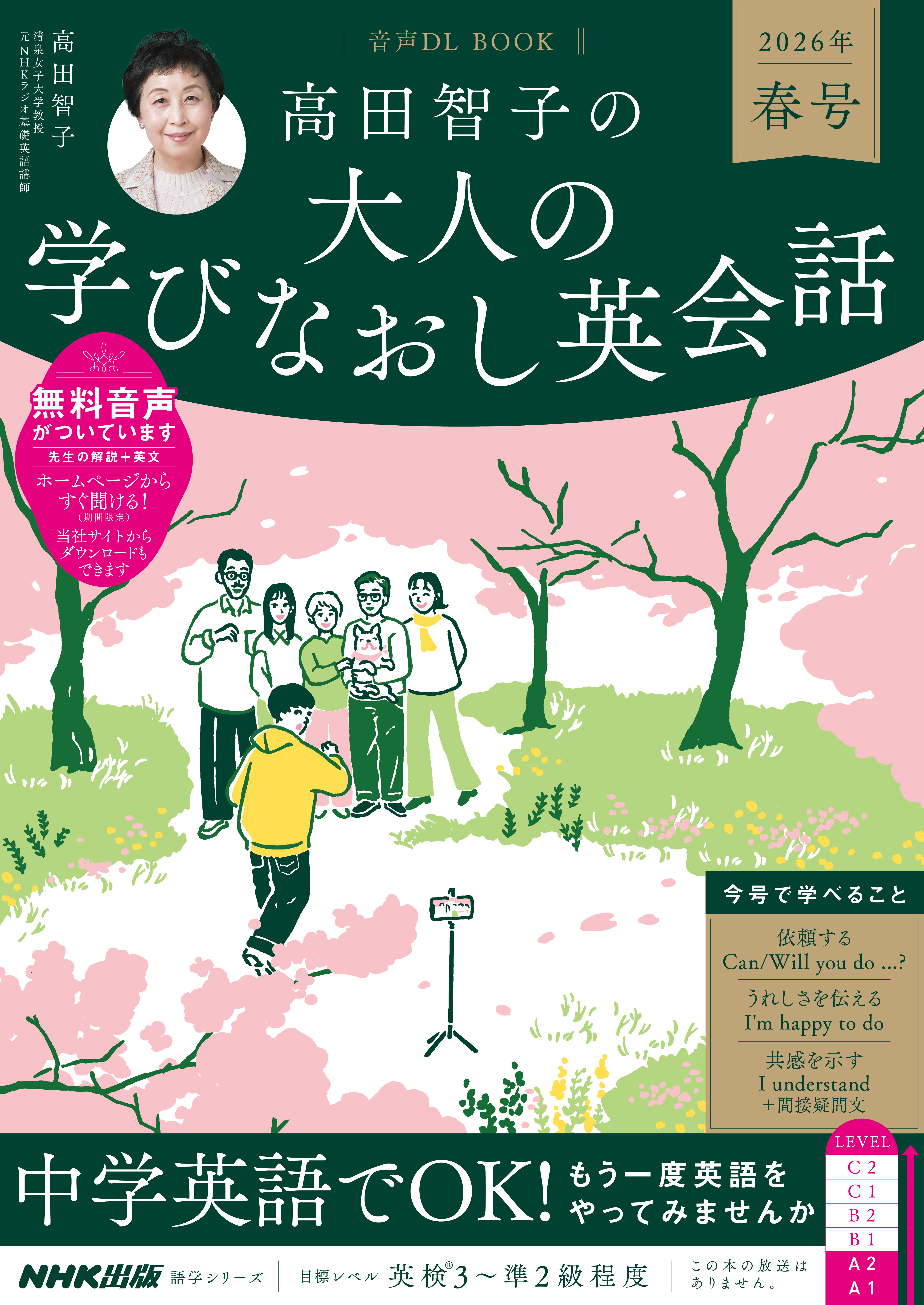 音声DL BOOK　高田智子の　大人の学びなおし英会話　２０２６年　春号