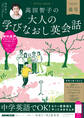 音声DL BOOK 高田智子の 大人の学びなおし英会話 2026年 春号