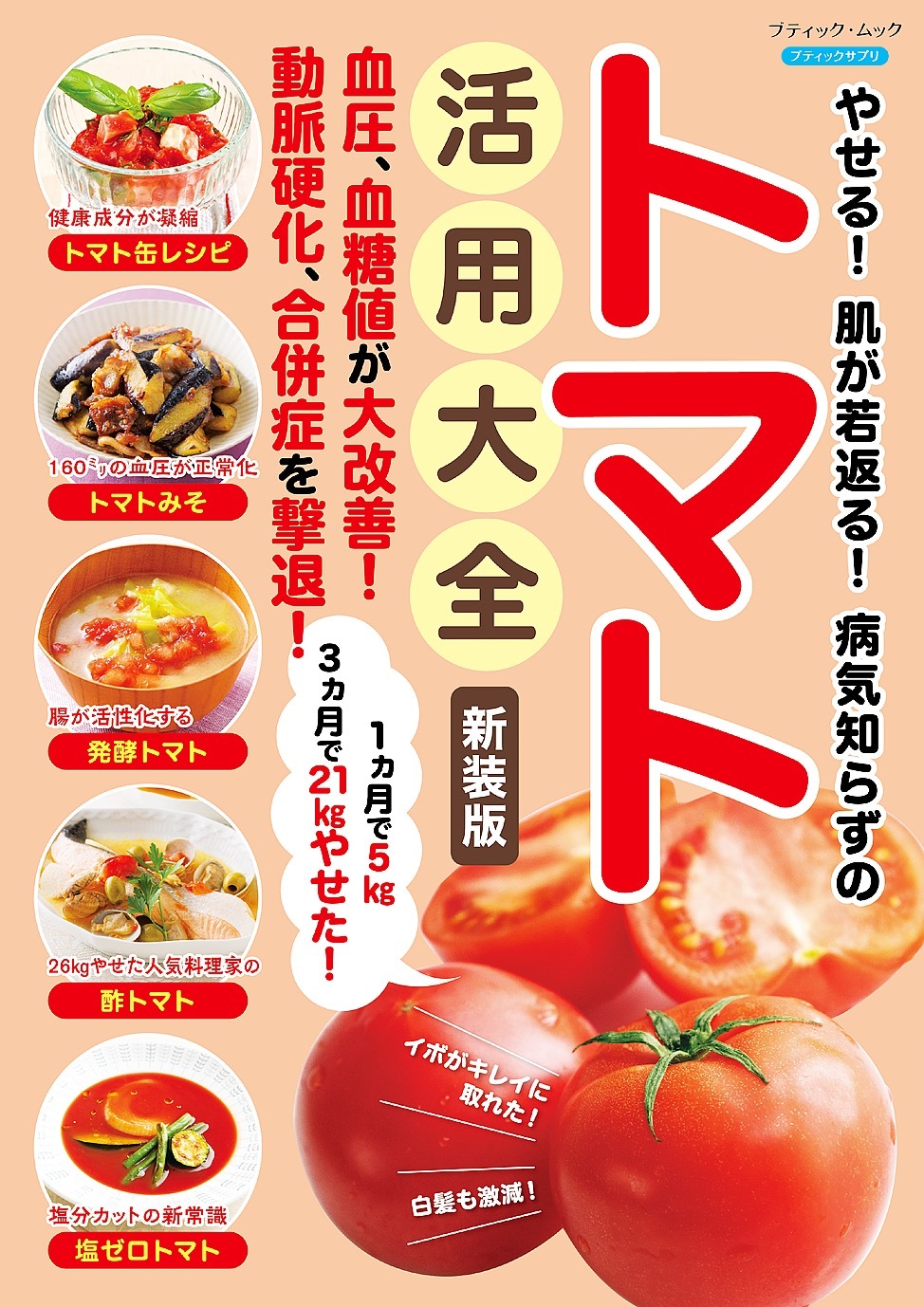やせる！肌が若返る！病気知らずのトマト活用大全 新装版