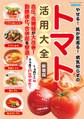 やせる!肌が若返る!病気知らずのトマト活用大全 新装版