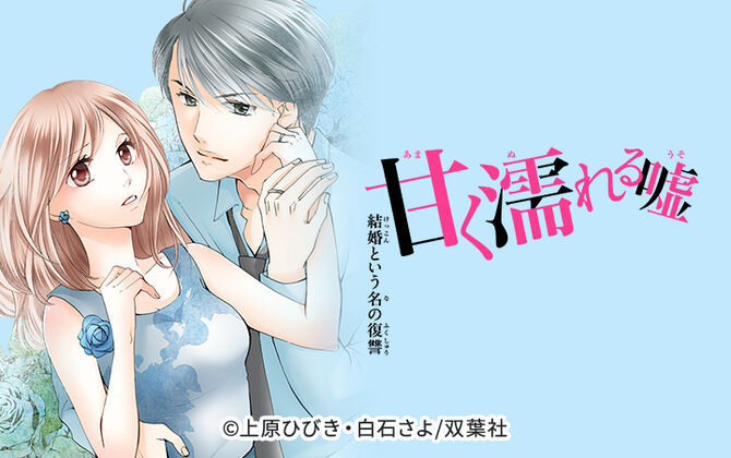 甘く濡れる嘘~結婚という名の復讐~