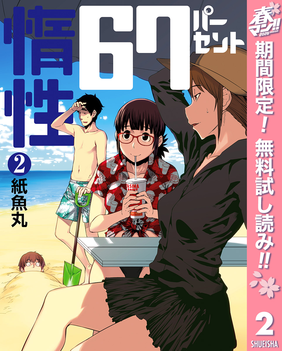 惰性67パーセント【期間限定無料】 2