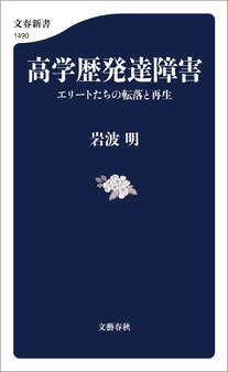 高学歴発達障害 エリートたちの転落と再生
