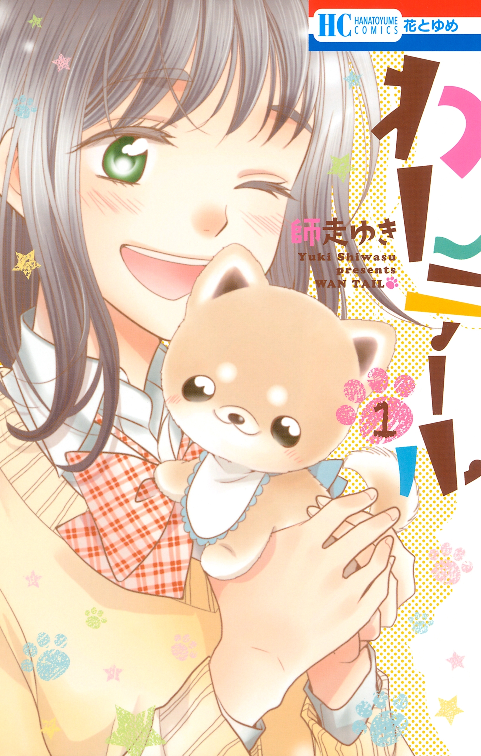 わんテール（１）