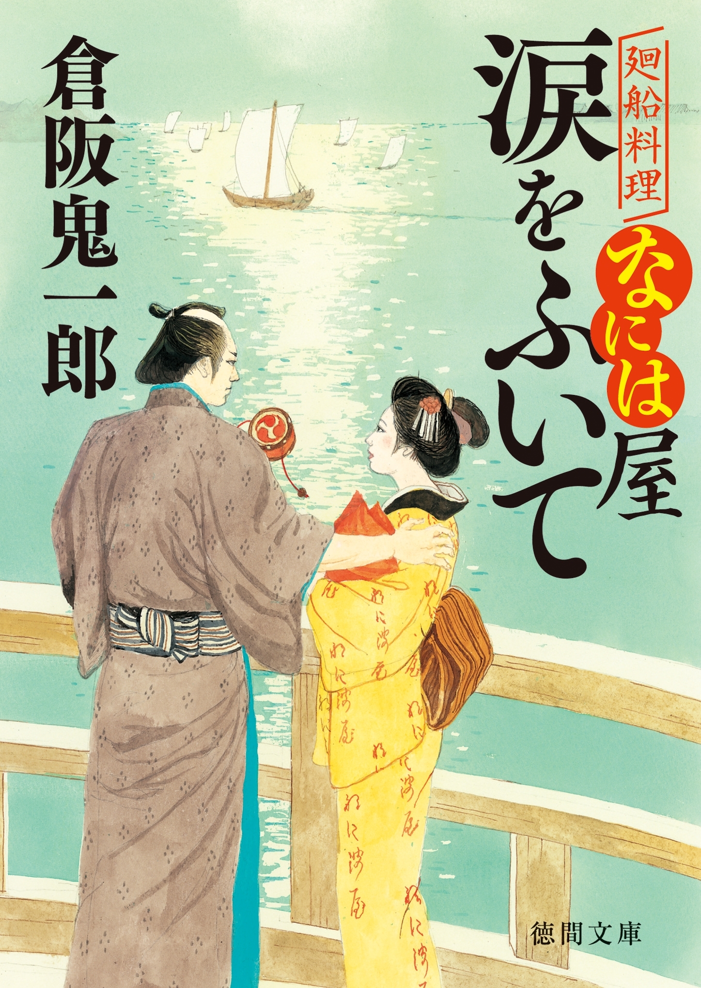 廻船料理なには屋　涙をふいて