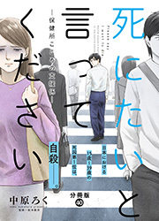 死にたいと言ってください―保健所こころの支援係― 分冊版 ： 40