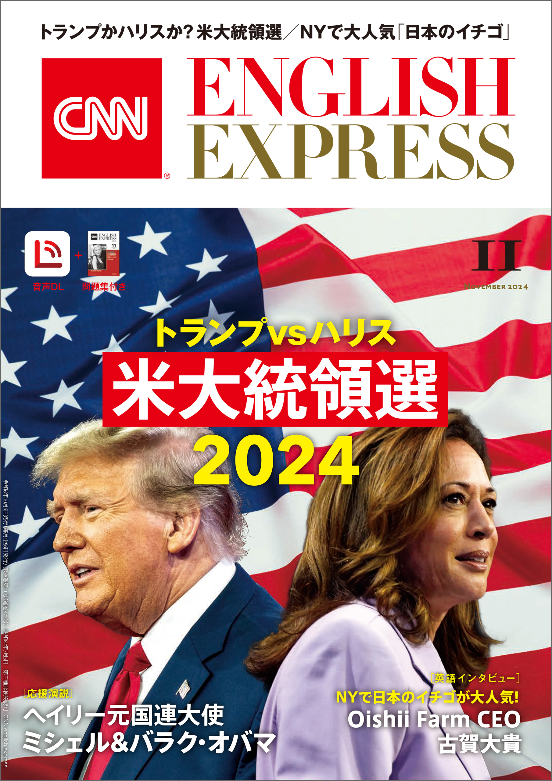［音声DL付き］CNN ENGLISH EXPRESS 2024年11月号