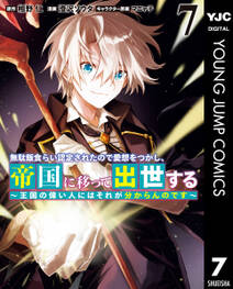 無駄飯食らい認定されたので愛想をつかし、帝国に移って出世する ~王国の偉い人にはそれが分からんのです~
