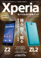 XperiaモバイルAV活用ブック(docomo Z2/au ZL2対応)(日経BP Next ICT選書)