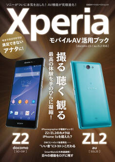 XperiaモバイルAV活用ブック(docomo Z2/au ZL2対応)(日経BP Next ICT選書)