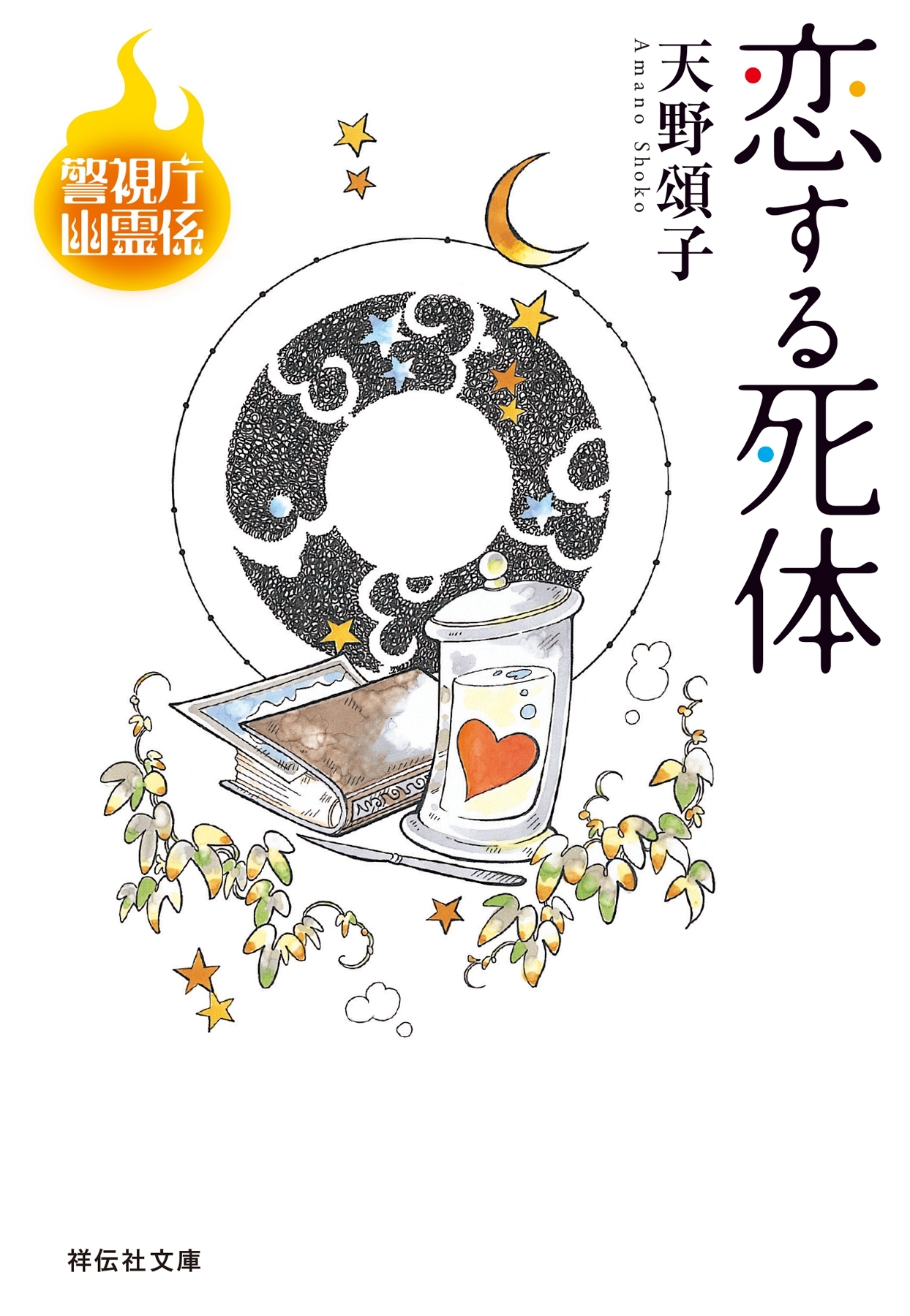 恋する死体 警視庁幽霊係