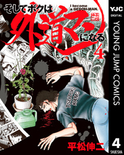 そしてボクは外道マンになる