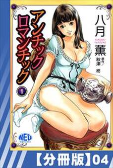 【分冊版】アンチックロマンチック(4)
