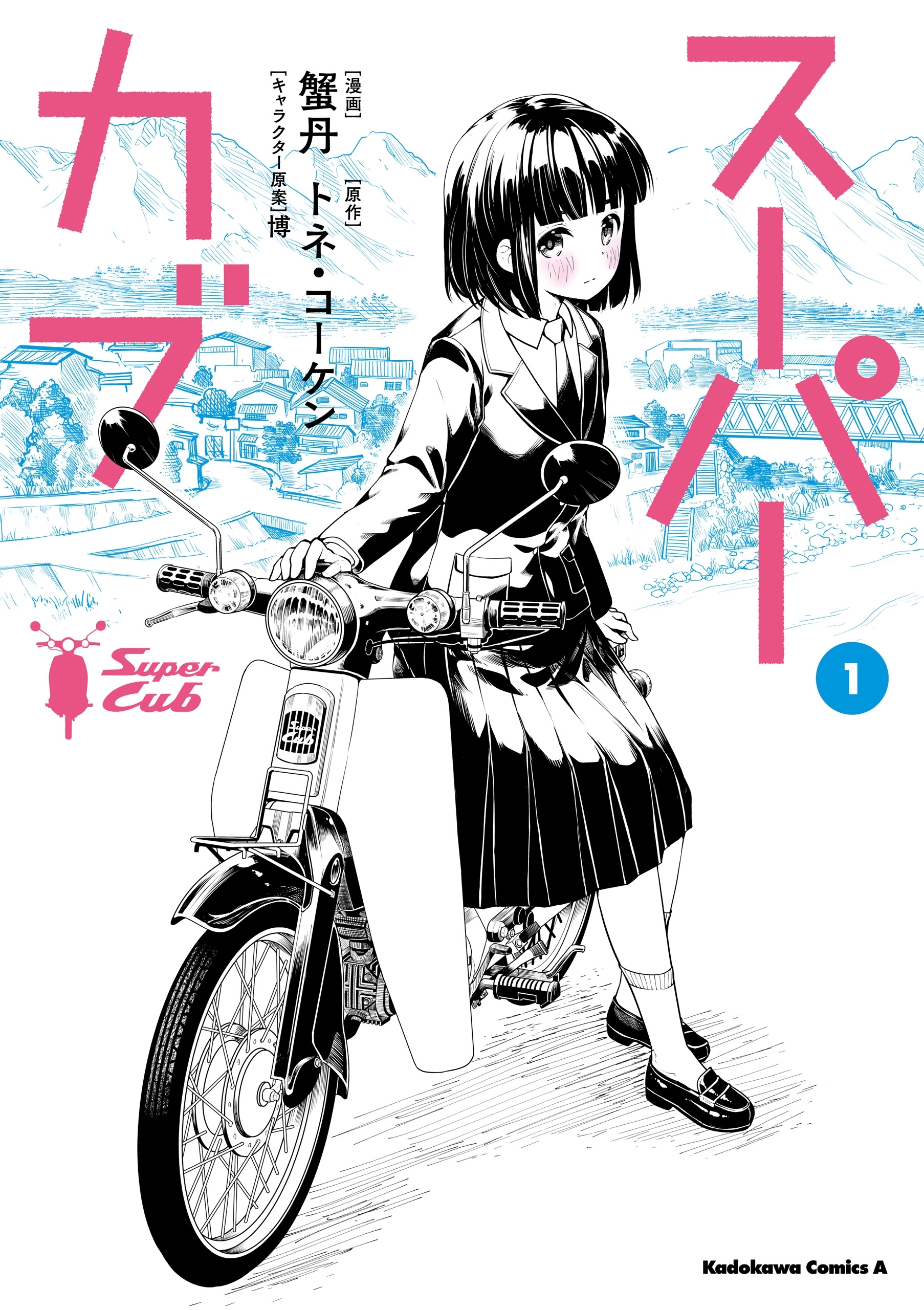 スーパーカブ(1)【期間限定 無料お試し版】