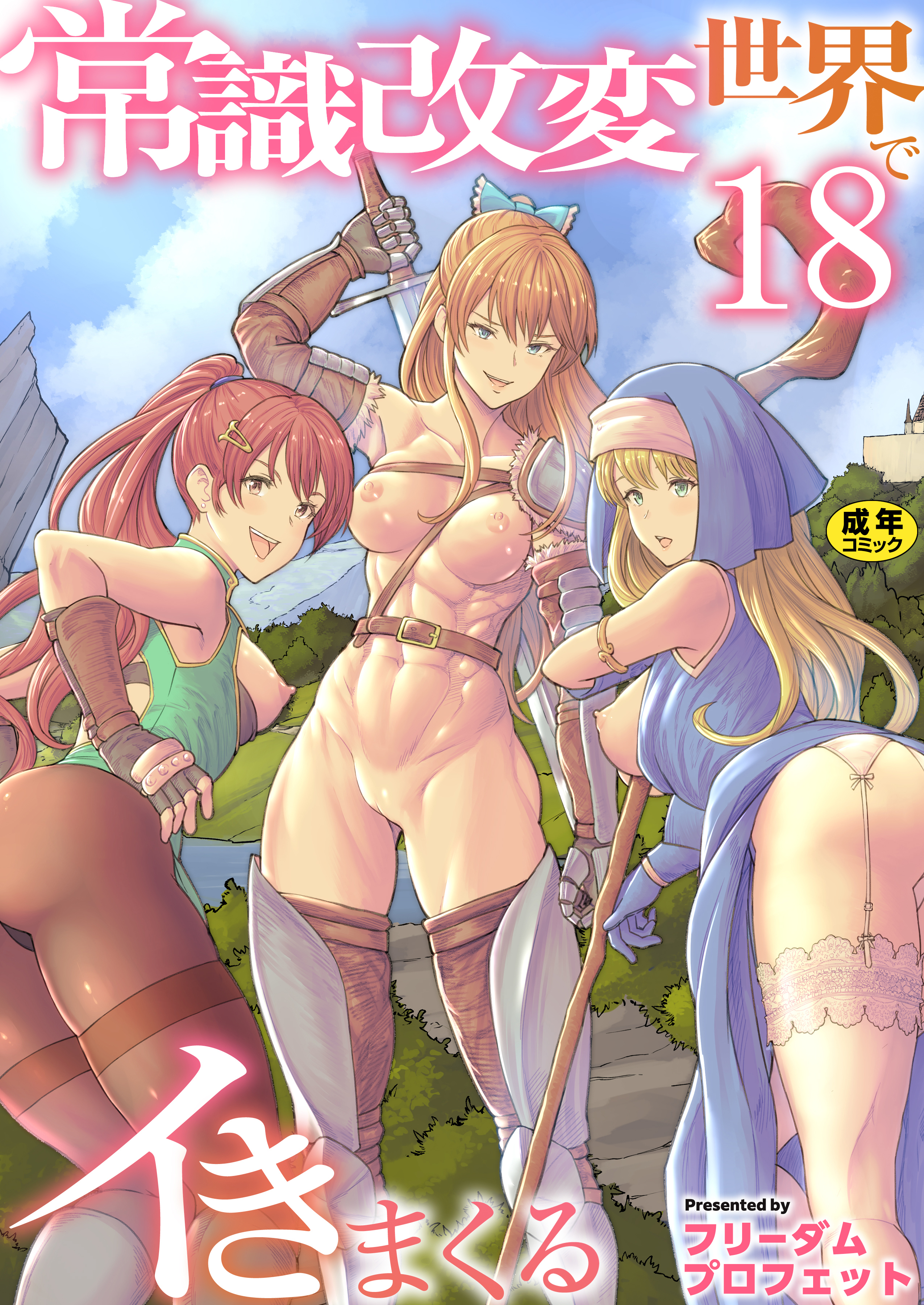 常識改変世界でイきまくる【R18版】