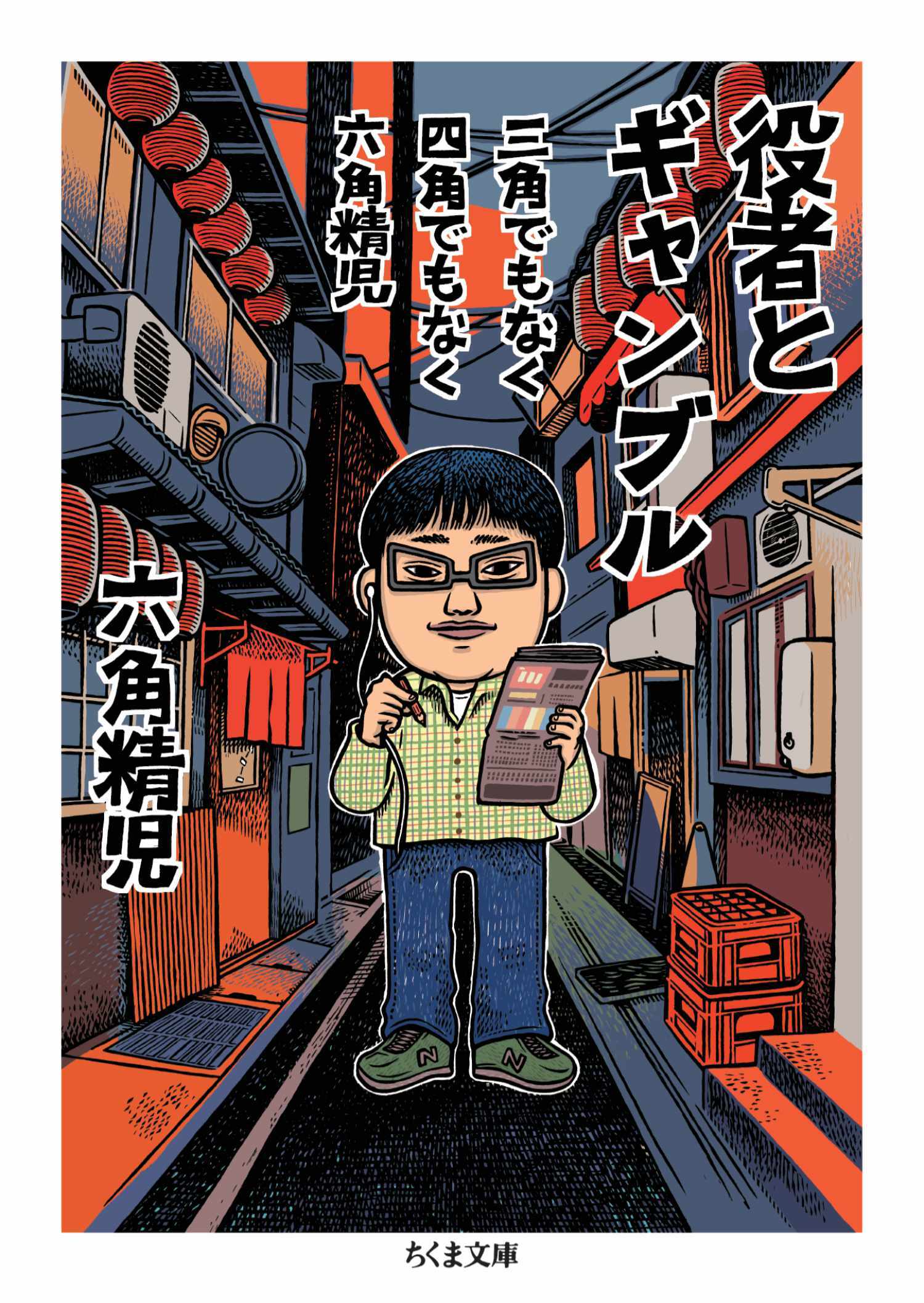 三角でもなく　四角でもなく　六角精児　役者とギャンブル