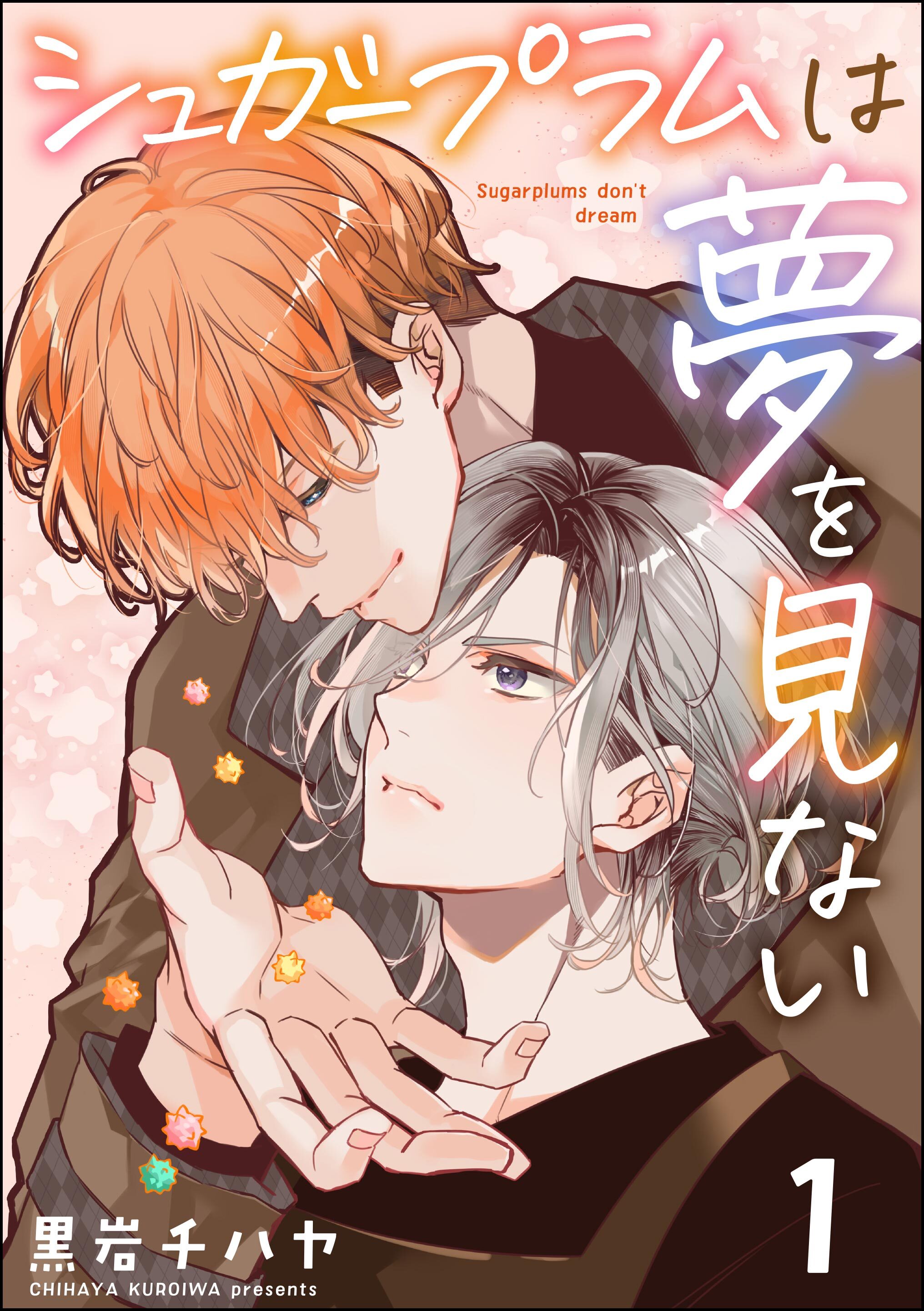 シュガープラムは夢を見ない（分冊版）　【第1話】