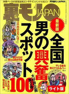 全国男の興奮スポット100、第2弾★江ノ島に実在する乱痴気民宿、N荘★中学以来の大親友の娘を性ドレイにしてしまった★裏モノJAPAN【ライト版】