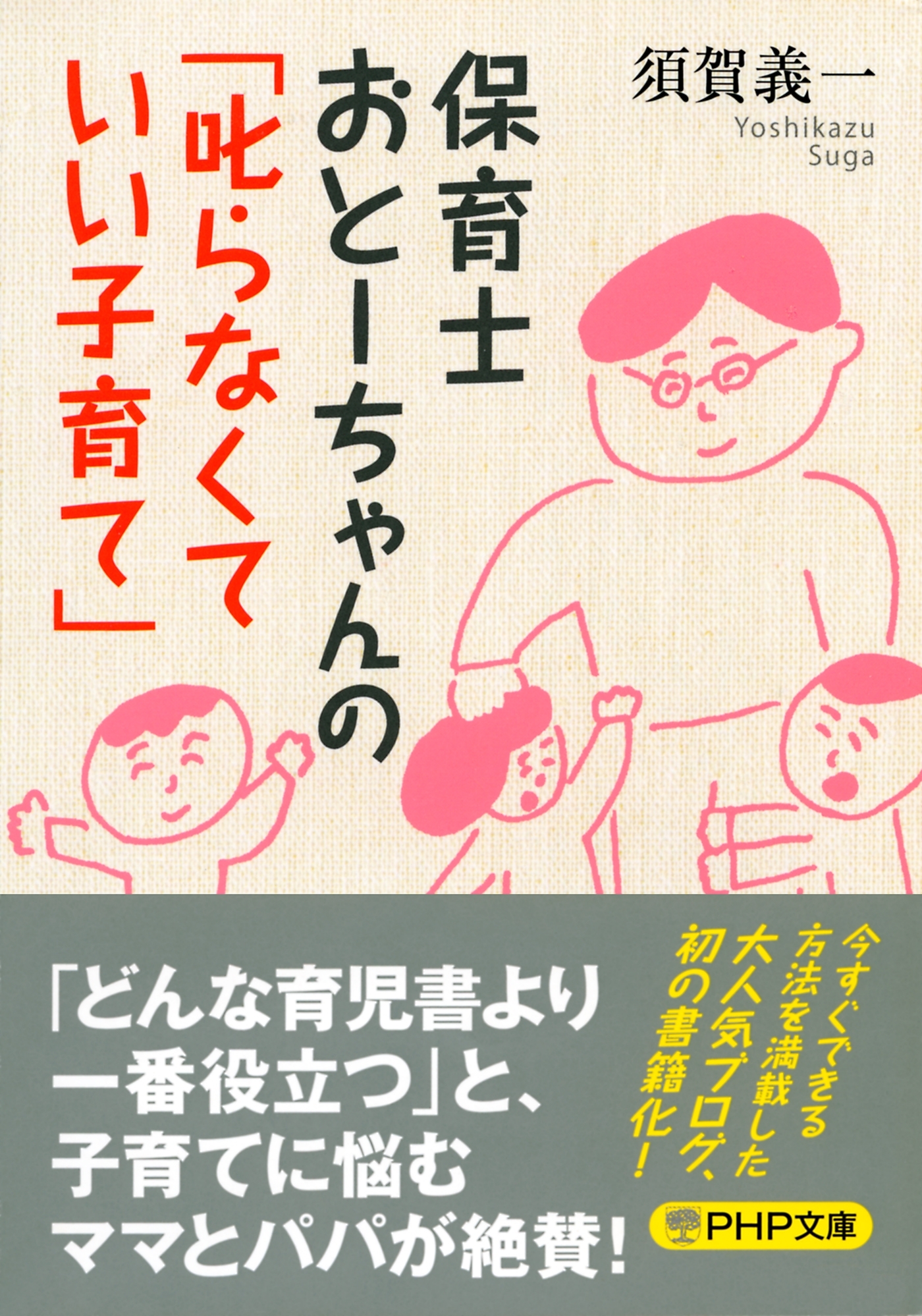 保育士おとーちゃんの「叱らなくていい子育て」