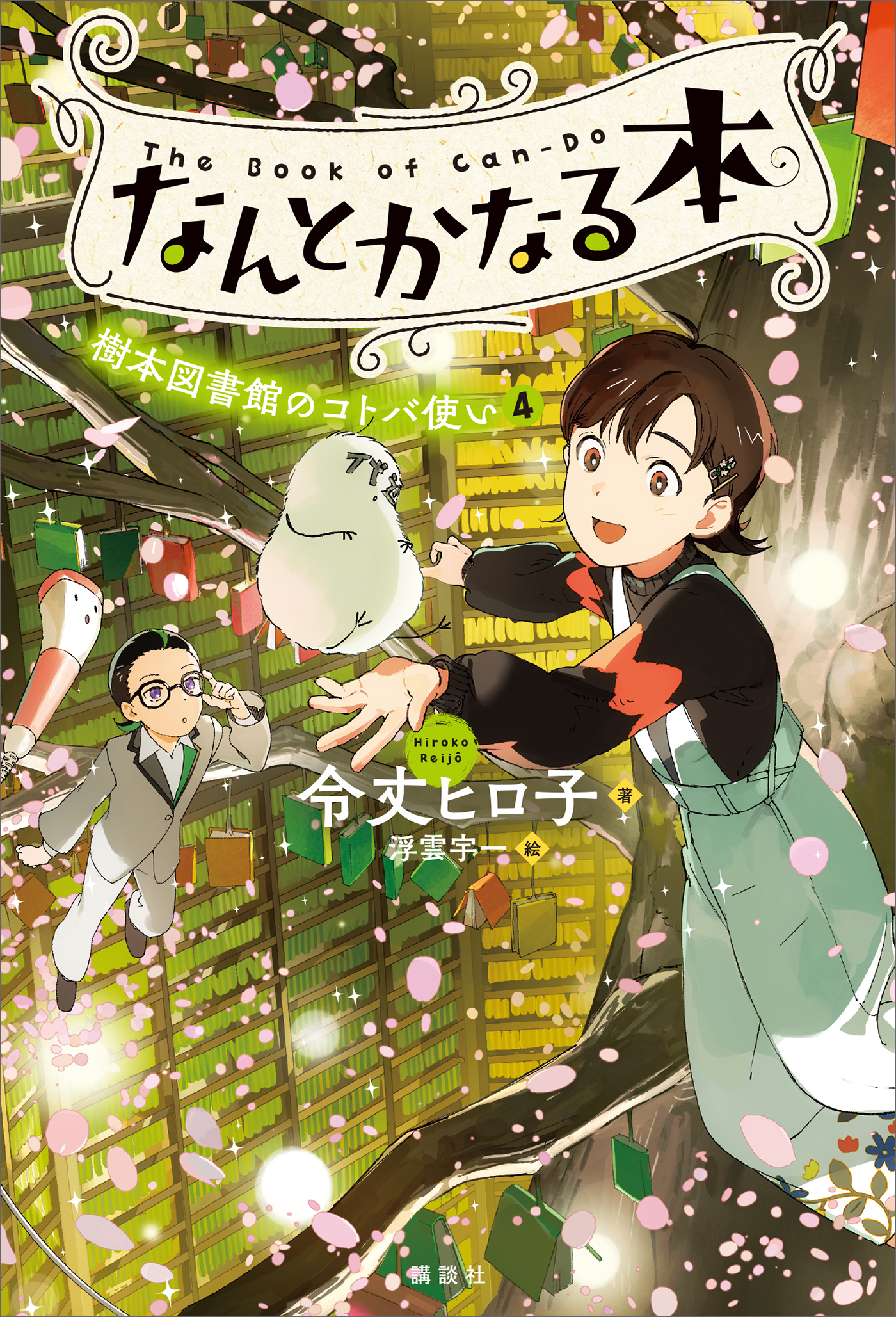 なんとかなる本　樹本図書館のコトバ使い（４）