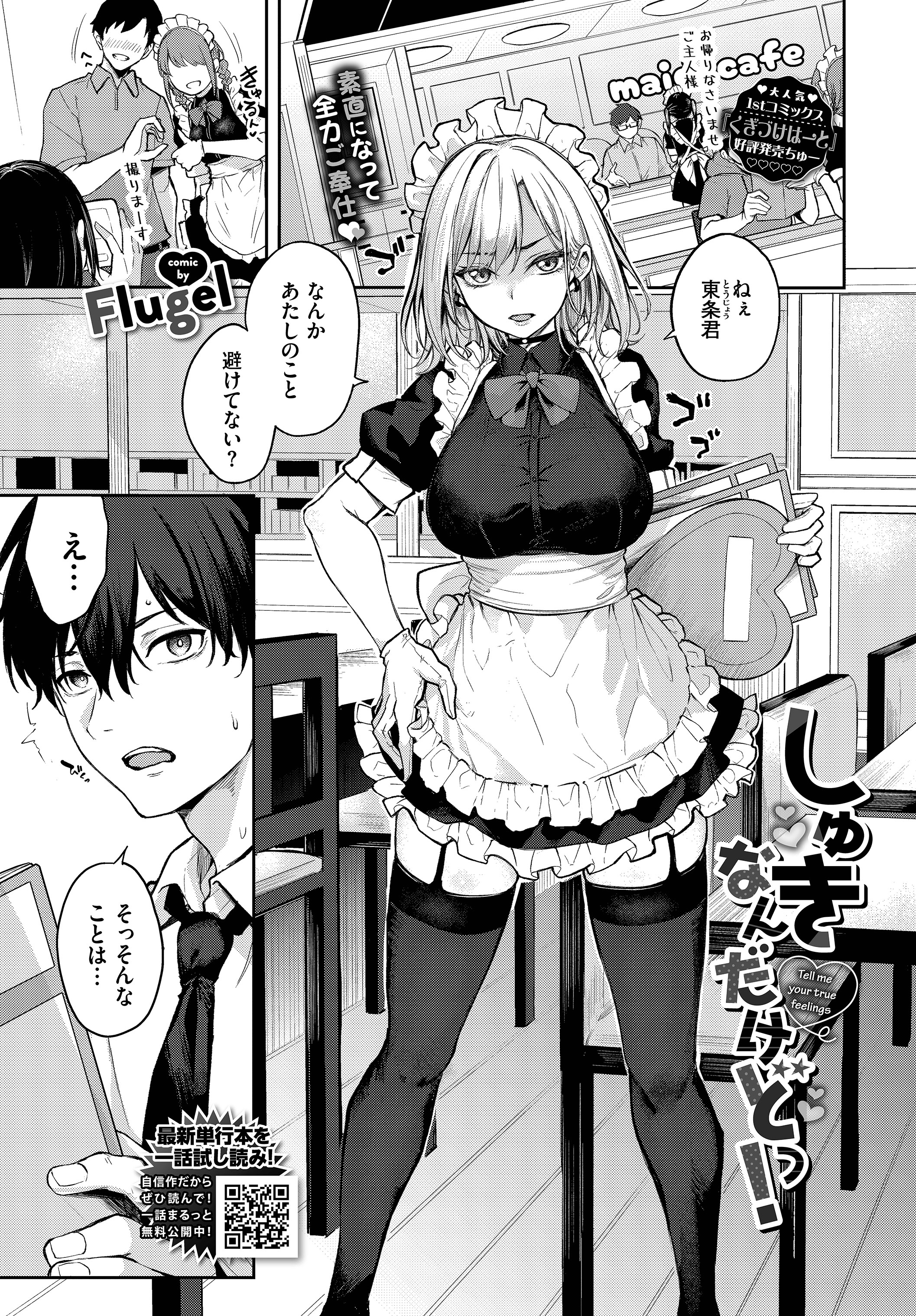 しゅきなんだけどっ！