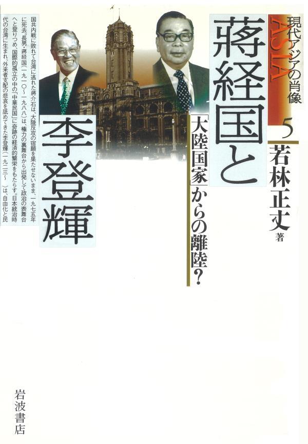蒋経国と李登輝　「大陸国家」からの離陸？
