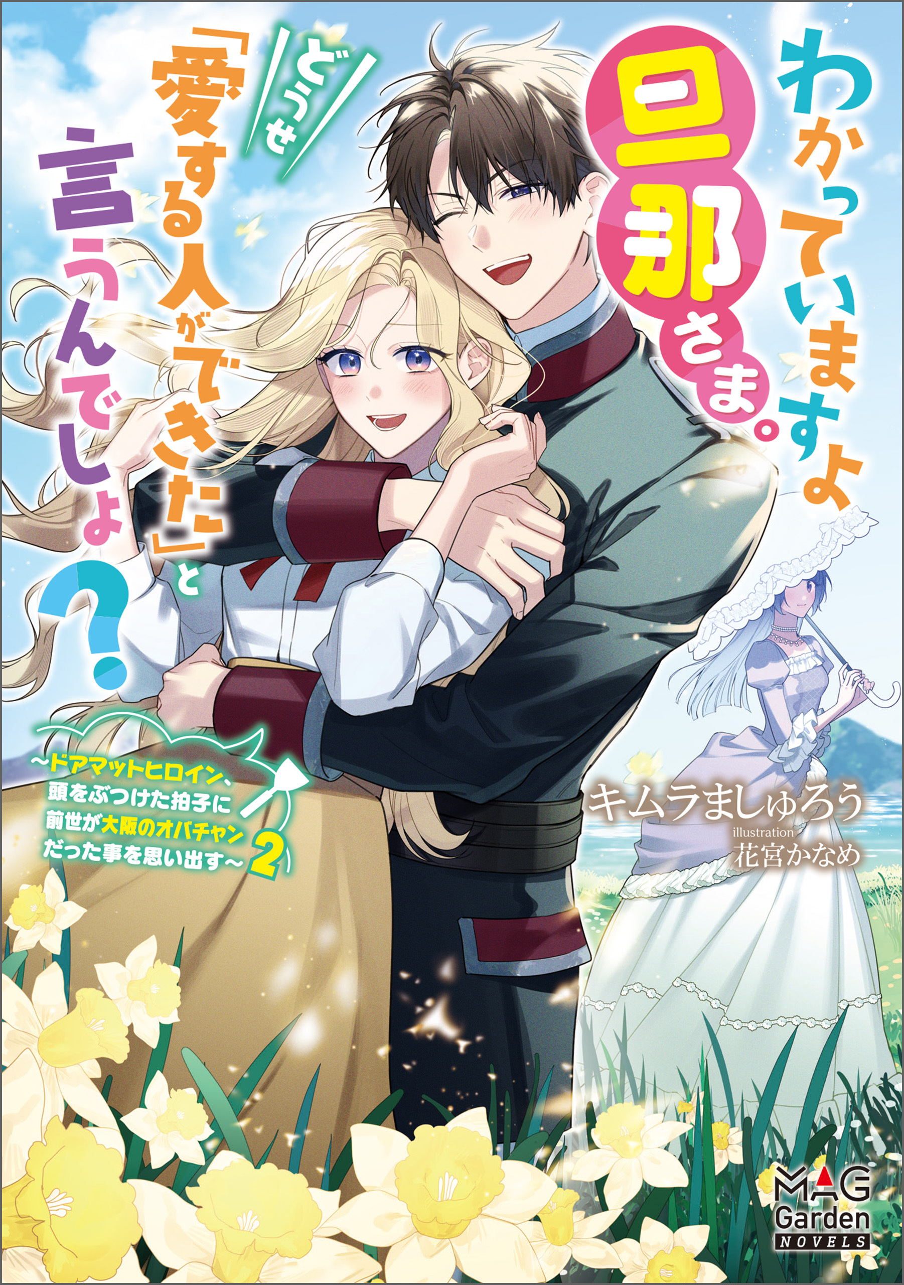 わかっていますよ旦那さま。どうせ「愛する人ができた」と言うんでしょ？　～ドアマットヒロイン、頭をぶつけた拍子に前世が大阪のオバチャンだった事を思い出す～