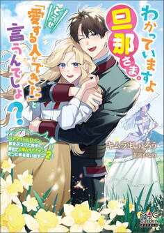 わかっていますよ旦那さま。どうせ「愛する人ができた」と言うんでしょ? ~ドアマットヒロイン、頭をぶつけた拍子に前世が大阪のオバチャンだった事を思い出す~