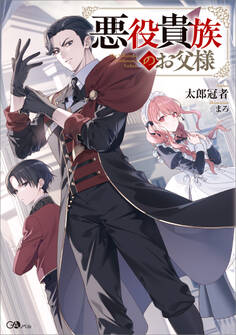 悪役貴族のお父様【電子SS特典付き】