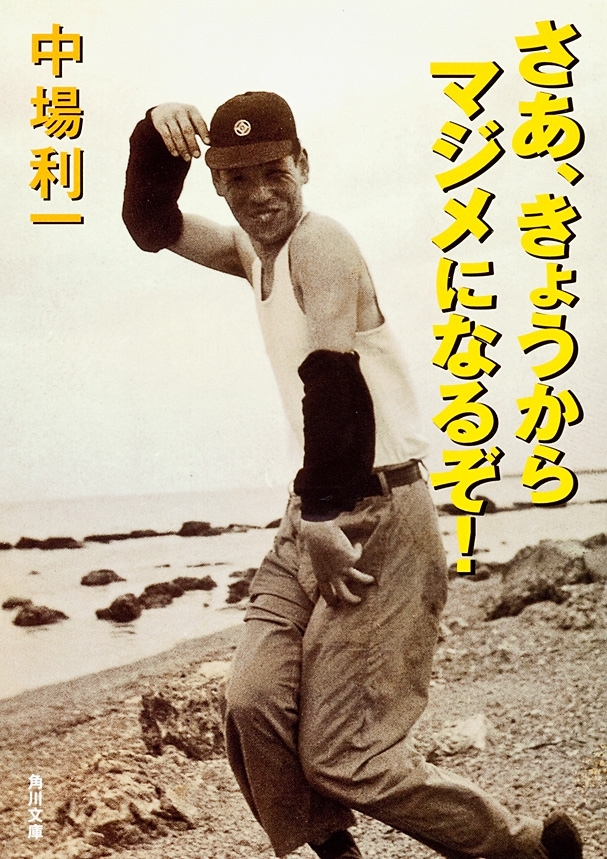 さあ、きょうからマジメになるぞ！