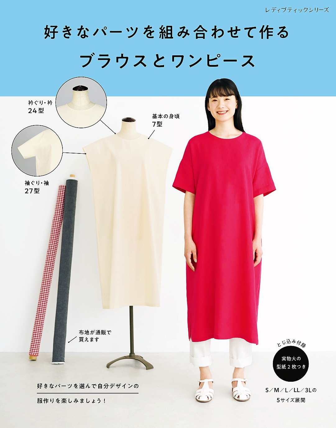 好きなパーツを組み合わせて作るブラウスとワンピース