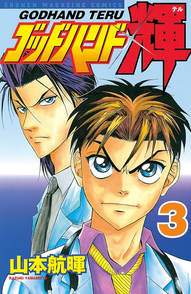 【期間限定　無料お試し版　閲覧期限2026年8月7日】ゴッドハンド輝（３）